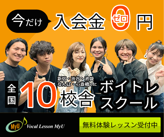 Vocal Lesson MyU　今だけ入会金0円！無料体験レッスン受付中！