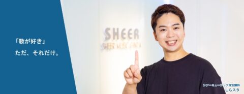 シアーが人気の理由はコレだった！SHEER MUSICの体験レポート！