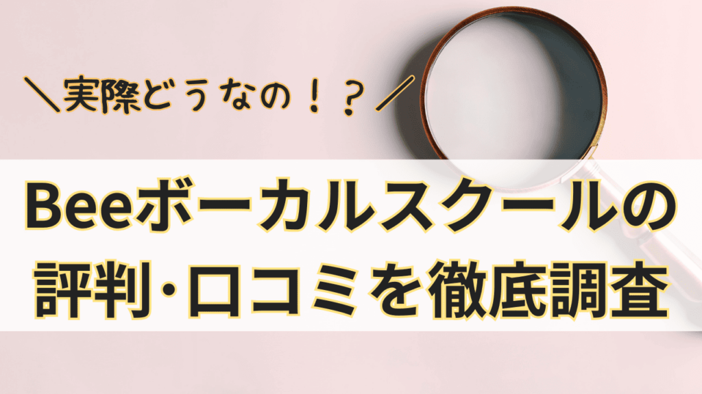 Beeボーカルスクールって実際どうなの？Beeボーカルスクールの評判･口コミを徹底調査！