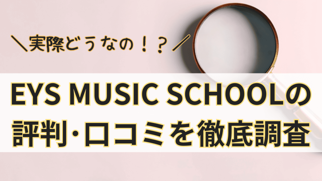 EYS MUSIC SCHOOLって実際どうなの？EYS MUSIC SCHOOLの評判･口コミを徹底調査！