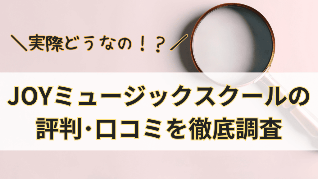 JOYミュージックスクールって実際どうなの？JOYミュージックスクールの評判･口コミを徹底調査！