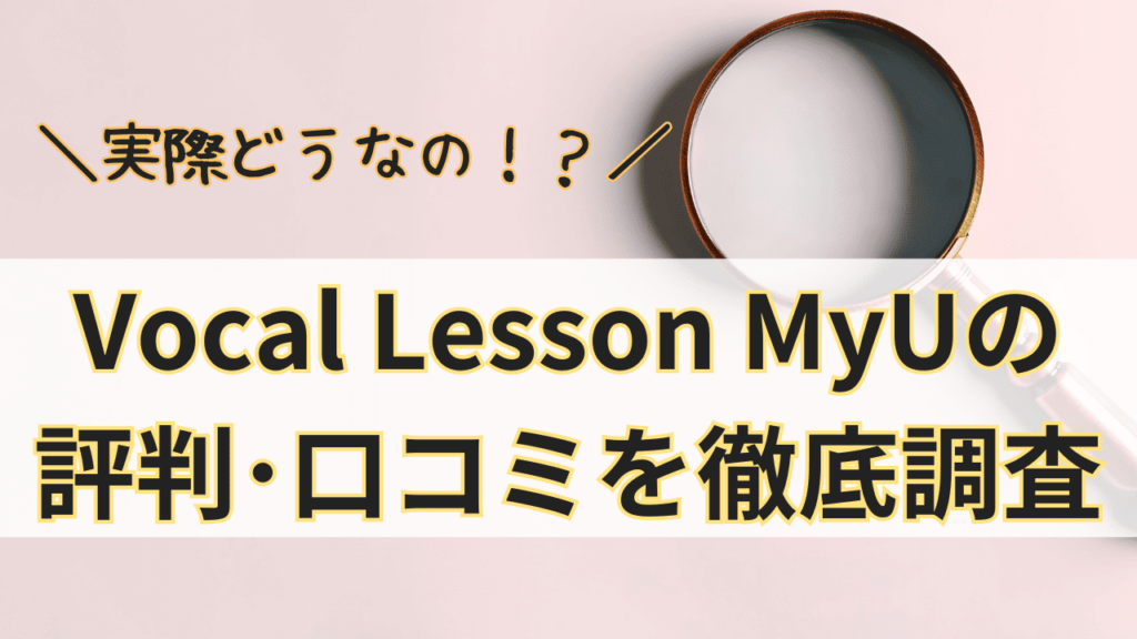 Vocal Lesson MyUって実際どうなの？MyUの評判･口コミを徹底調査！