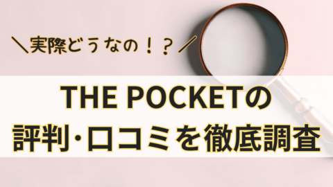 THE POCKETって実際どうなの？THE POCKETの評判･口コミを徹底調査！