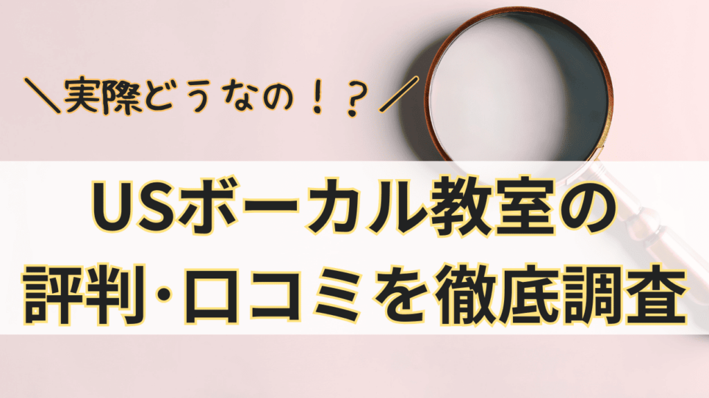 USボーカル教室って実際どうなの？USボーカル教室の評判･口コミを徹底調査！