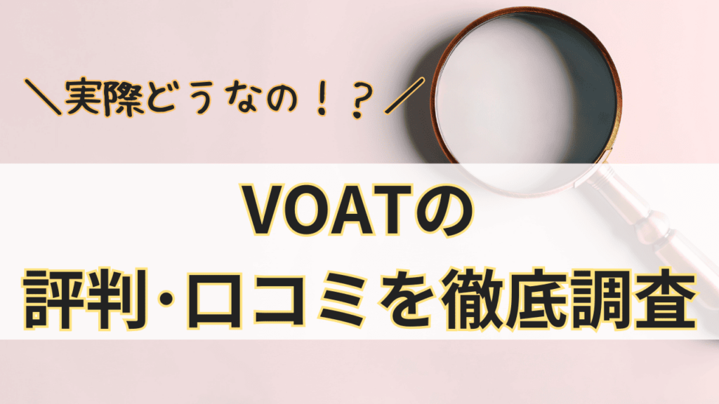 VOATって実際どうなの？VOATの評判･口コミを徹底調査！