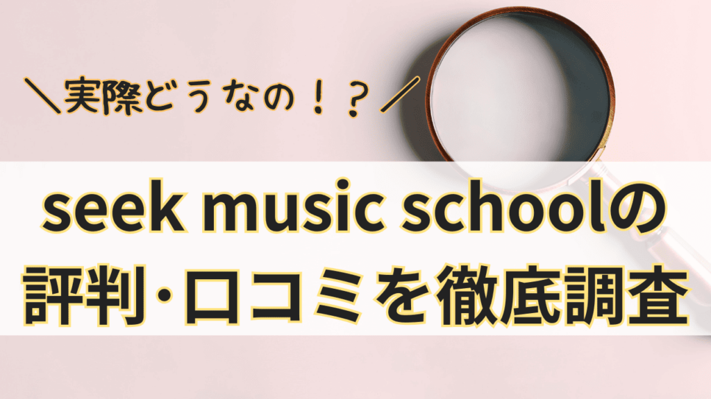 seek music schoolって実際どうなの？seek music schoolの評判･口コミを徹底調査！