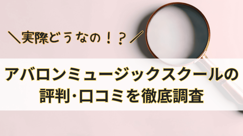 アバロンミュージックスクールって実際どうなの？アバロンミュージックスクールの評判・口コミを徹底調査！