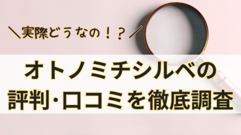 オトノミチシルベって実際どうなの？オトノミチシルベの評判･口コミを徹底調査！