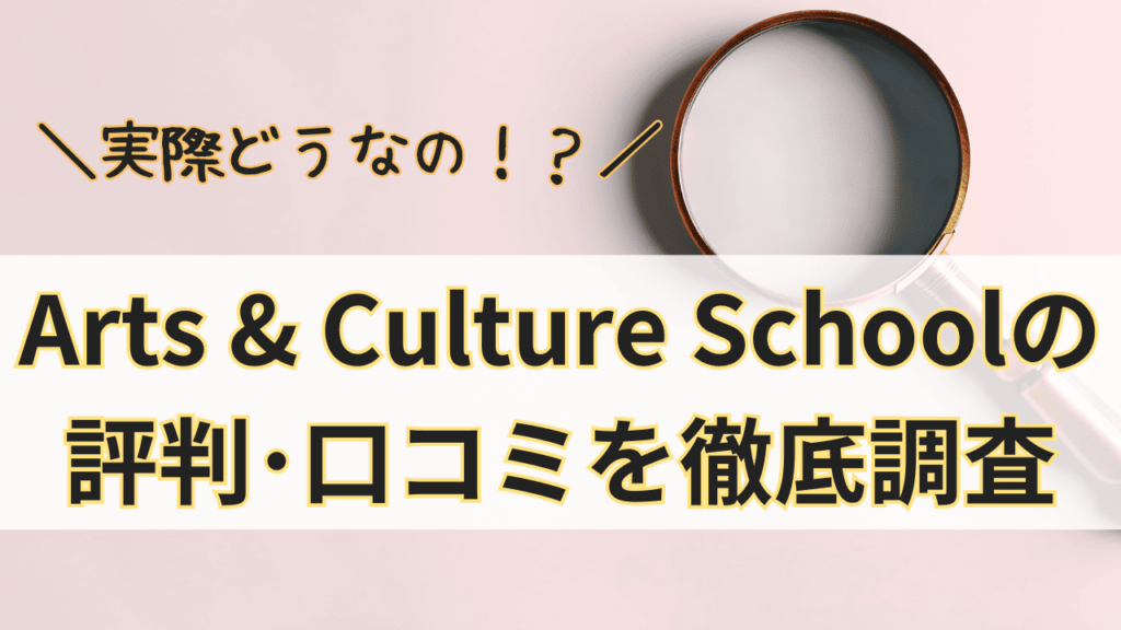 Arts & Culture Schoolって実際どうなの？Arts & Culture Schoolの評判･口コミを徹底調査！