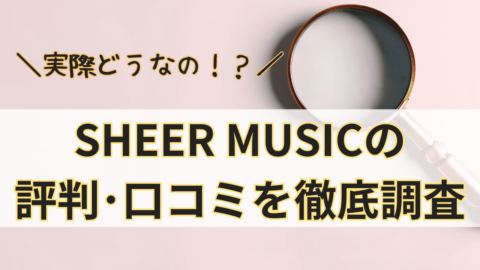 SHEER MUSICって実際どうなの？SHEER MUSICの評判･口コミを徹底調査！