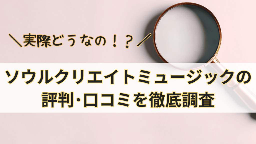 ソウルクリエイトミュージックって実際どうなの？ソウルクリエイトミュージックの評判･口コミを徹底調査