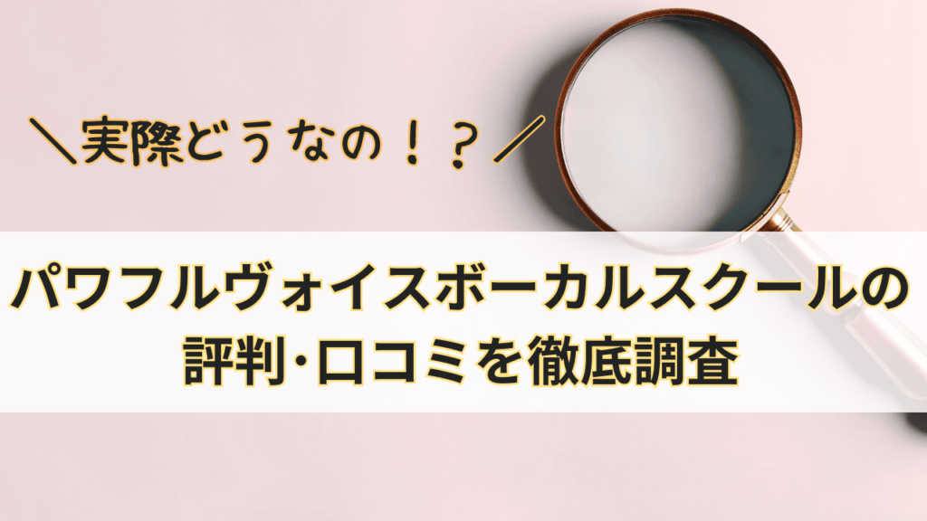 パワフルヴォイスヴォーカルスクールって実際どうなの？パワフルヴォイスヴォーカルスクールの評判･口コミを徹底調査！