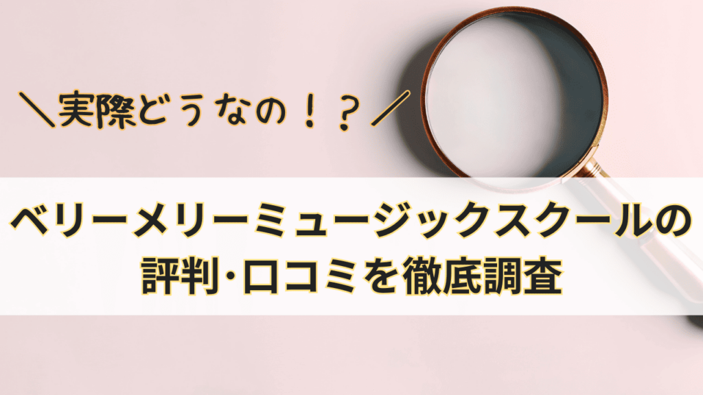 ベリーメリーミュージックスクールって実際どうなの？ベリーメリーミュージックスクールの評判･口コミを徹底調査！