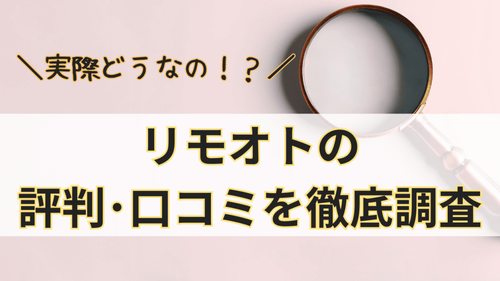 リモオトって実際どうなの？リモオトの評判･口コミを徹底調査！