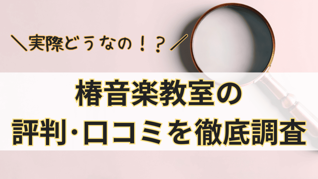 椿音楽教室って実際どうなの？椿音楽教室の評判･口コミを徹底調査！