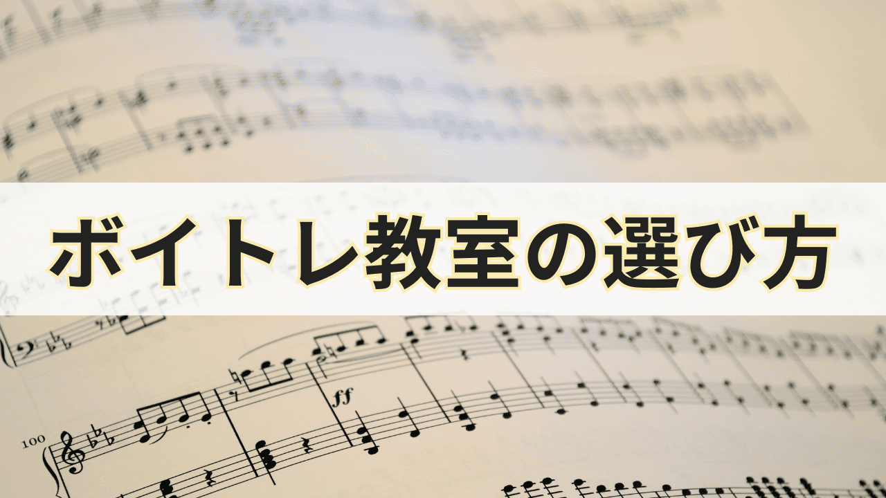 ボイトレ教室の選び方