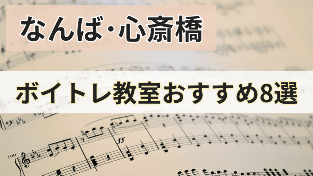 なんば･心斎橋のボイトレ教室おすすめ8選