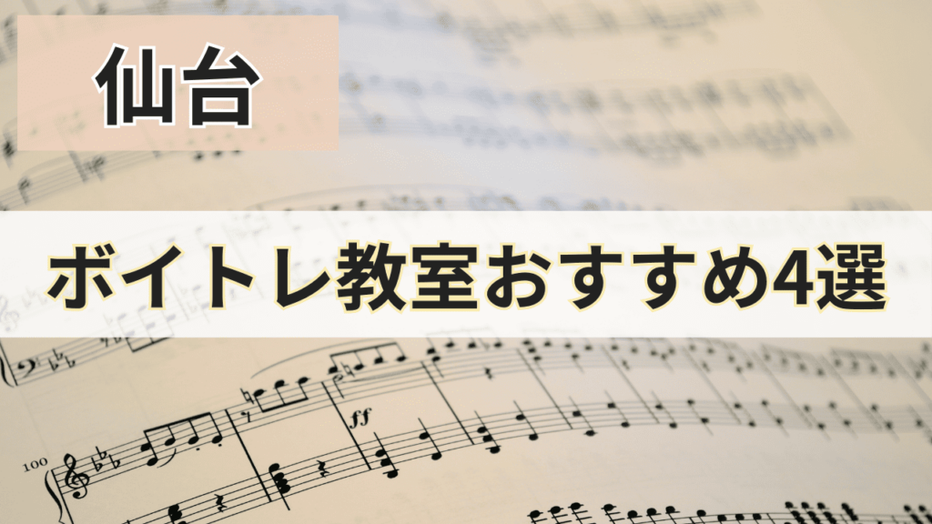 仙台のボイトレ教室おすすめ4選