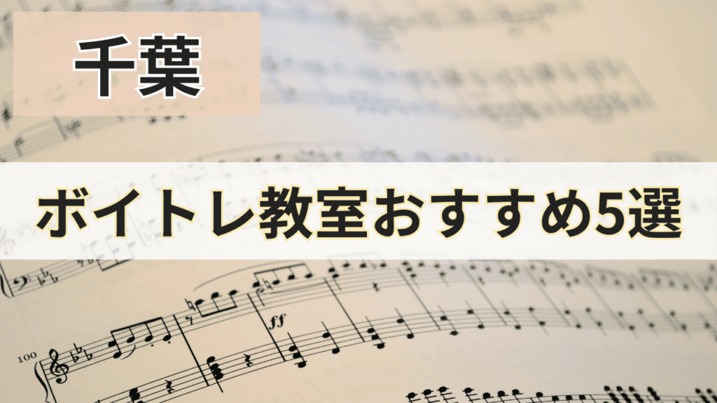 千葉のボイトレ教室おすすめ5選