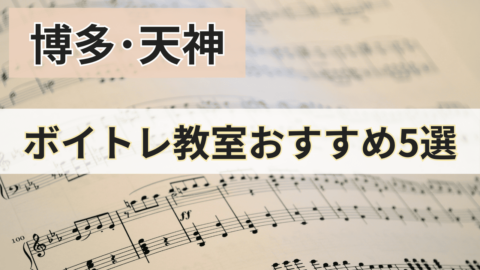 博多･天神のボイトレ教室おすすめ5選