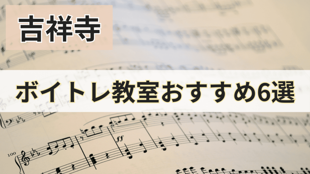 吉祥寺のボイトレ教室おすすめ6選