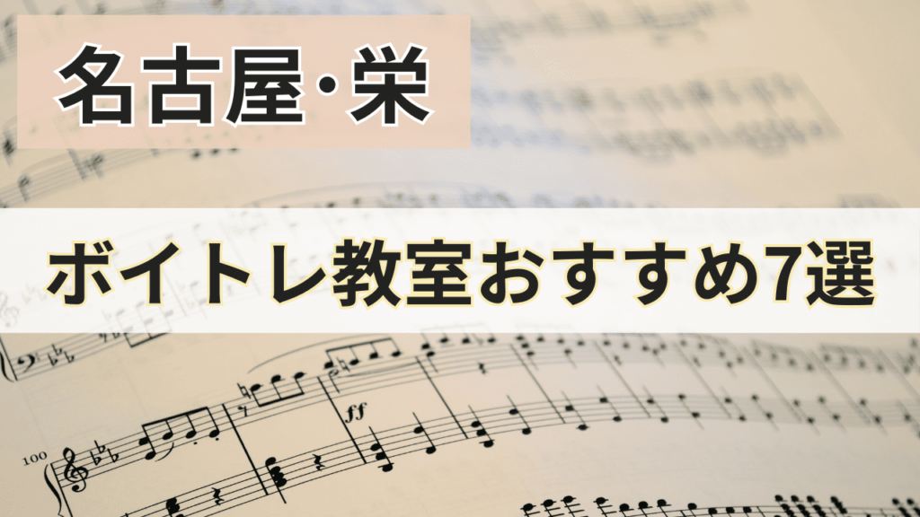 名古屋･栄のボイトレ教室おすすめ7選