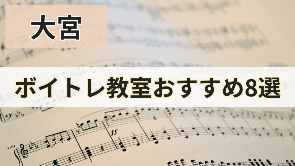 大宮のボイトレ教室おすすめ8選