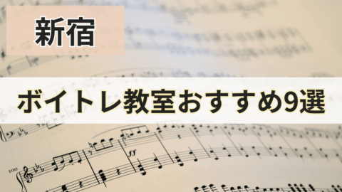 新宿のボイトレ教室おすすめ9選