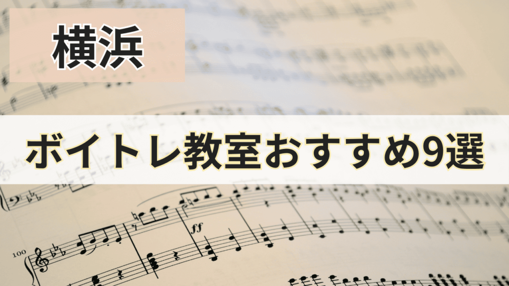 横浜のボイトレ教室おすすめ9選