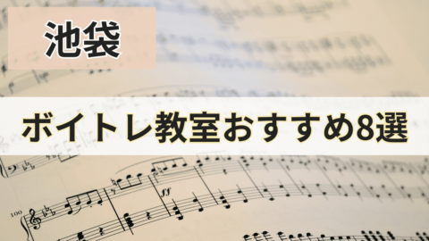 池袋のボイトレ教室おすすめ8選