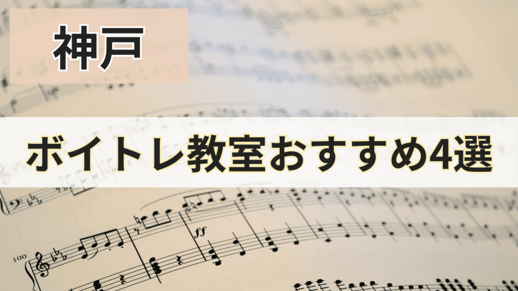 神戸のボイトレ教室おすすめ4選