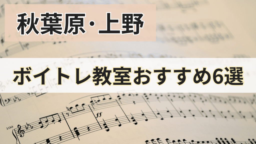 秋葉原・上野のボイトレ教室おすすめ6選