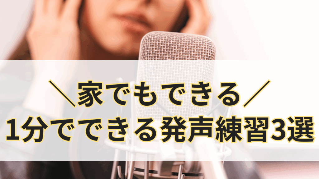 【家でもできる】1分でできる発声練習3選