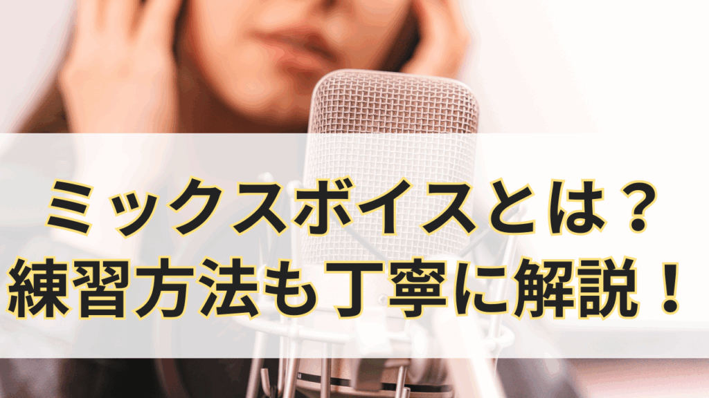 ミックスボイスとは？練習方法も丁寧に解説