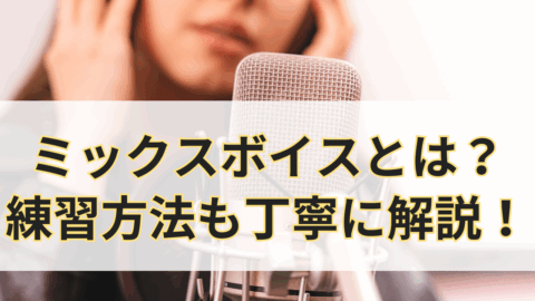 ミックスボイスとは？練習方法も丁寧に解説