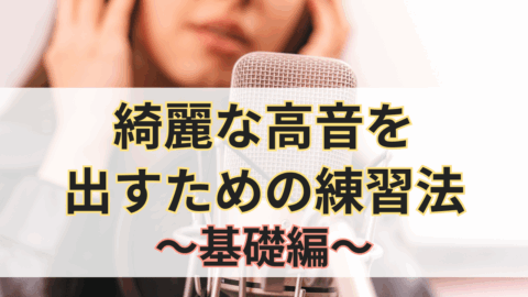 【基礎編】綺麗な高音を出すための練習法