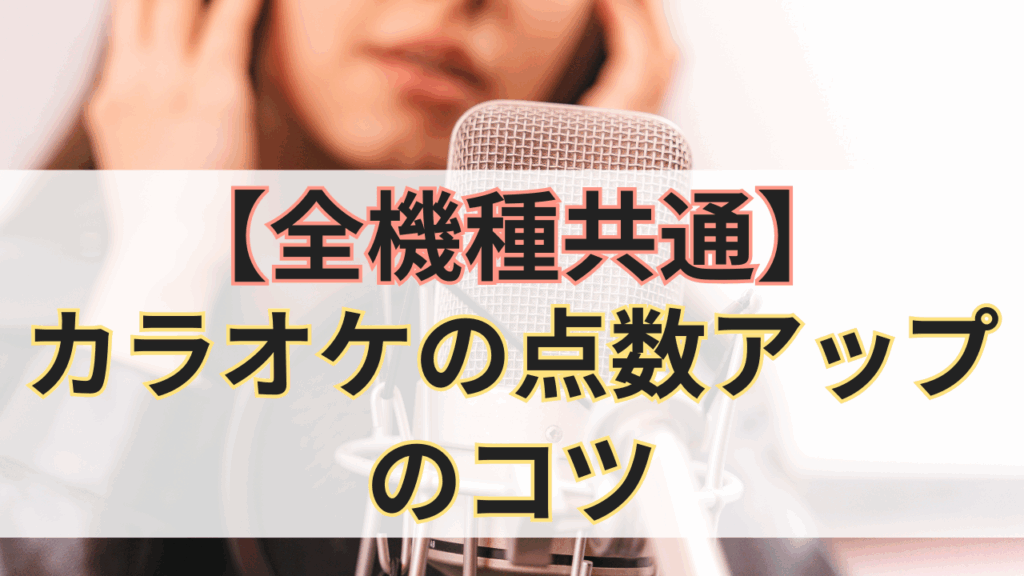 【全機種共通】カラオケの点数アップのコツ