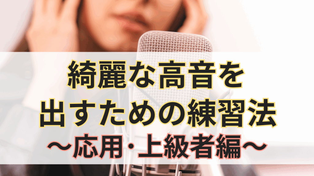 【応用･上級者編】綺麗な高音を出すための練習法