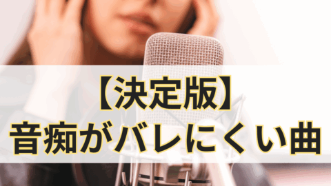 【全機種共通】カラオケの点数アップのコツ