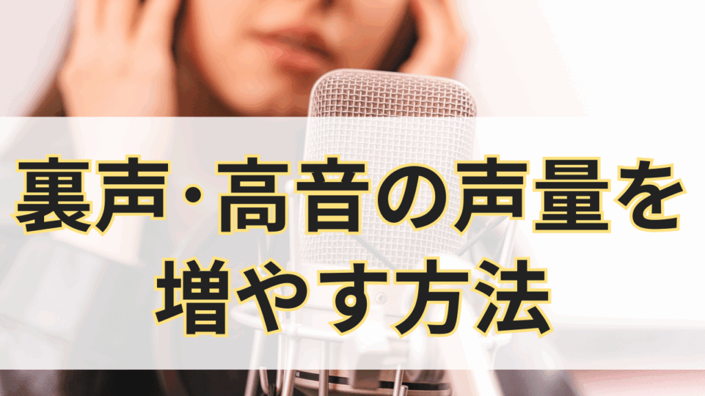 裏声･高音の声量を増やす方法
